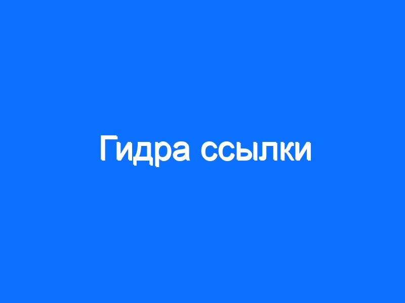 Кракен ссылка список